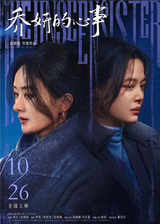 《乔妍的心事》导演专访：首镜赵丽颖令人震撼 -1