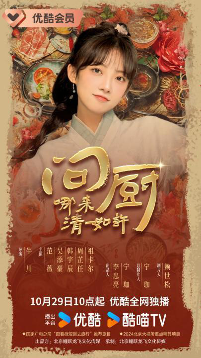《问厨哪来清如许》短剧定档10月29日，探林寻诗意佳肴 -1