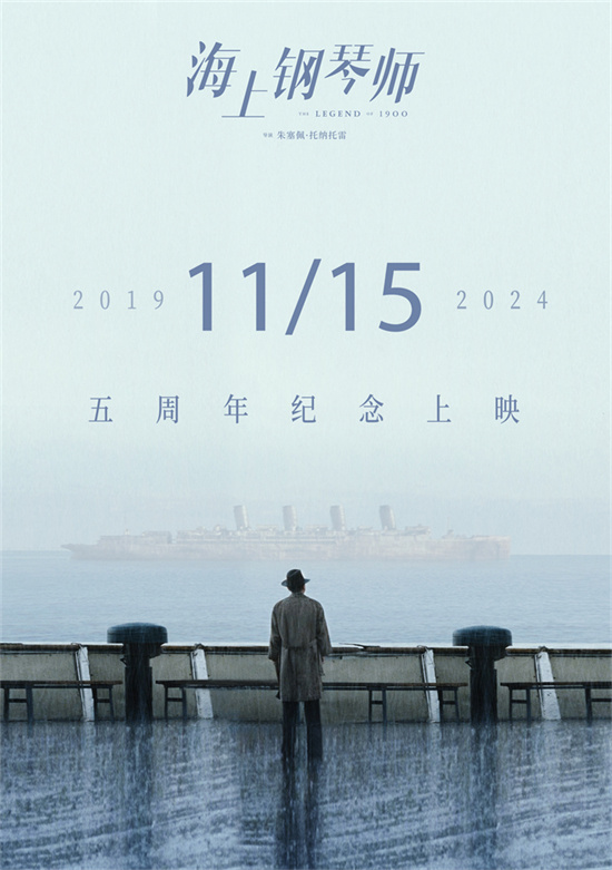 《海上钢琴师》11月15日重映，影史经典再现银幕 -1