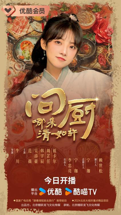 《问厨哪来清如许》开播，激战后厨展诗词风雅 -2