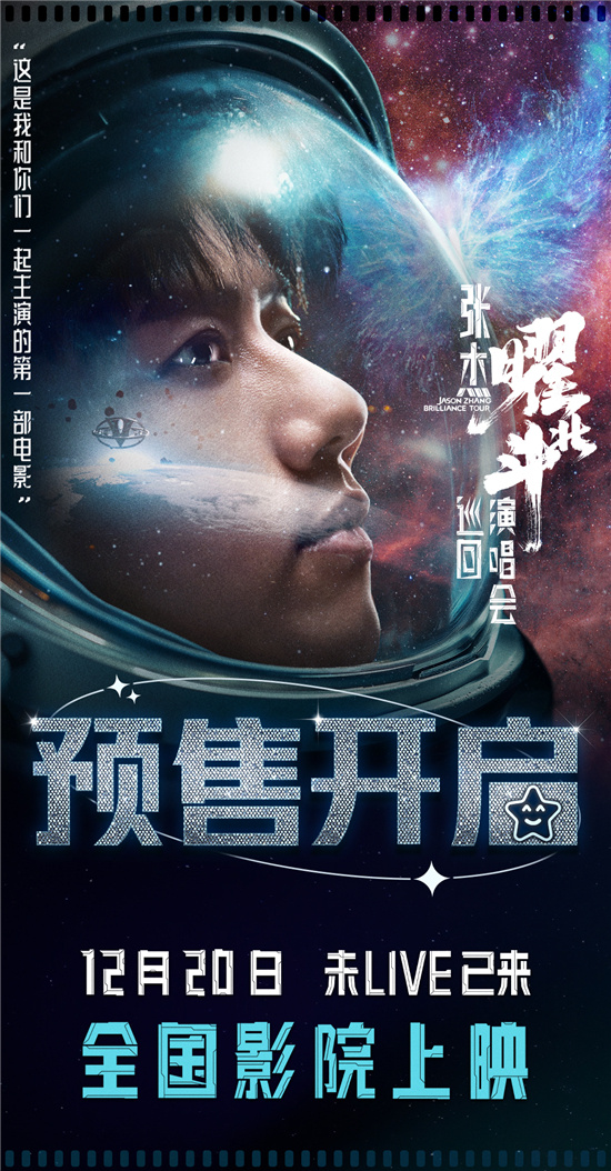 《张杰曜北斗巡回演唱会》：逆战将至！ -1