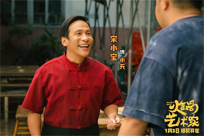 曝光《火锅艺术家》预告宋小宝魏翔艾伦花式耍宝 -1