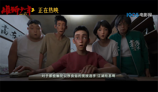 豆瓣评分飙升至8.4！《雄狮少年2》曝光片段 展现热血青少年气息 -1