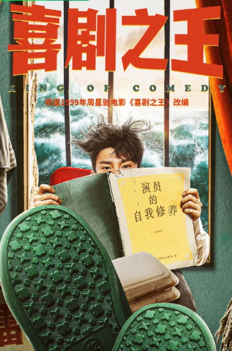 周星驰电影《喜剧之王》改编成电视剧将开拍 -1