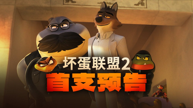 《坏蛋联盟2》曝预告 坏蛋天团再度出击闹大乱 -1