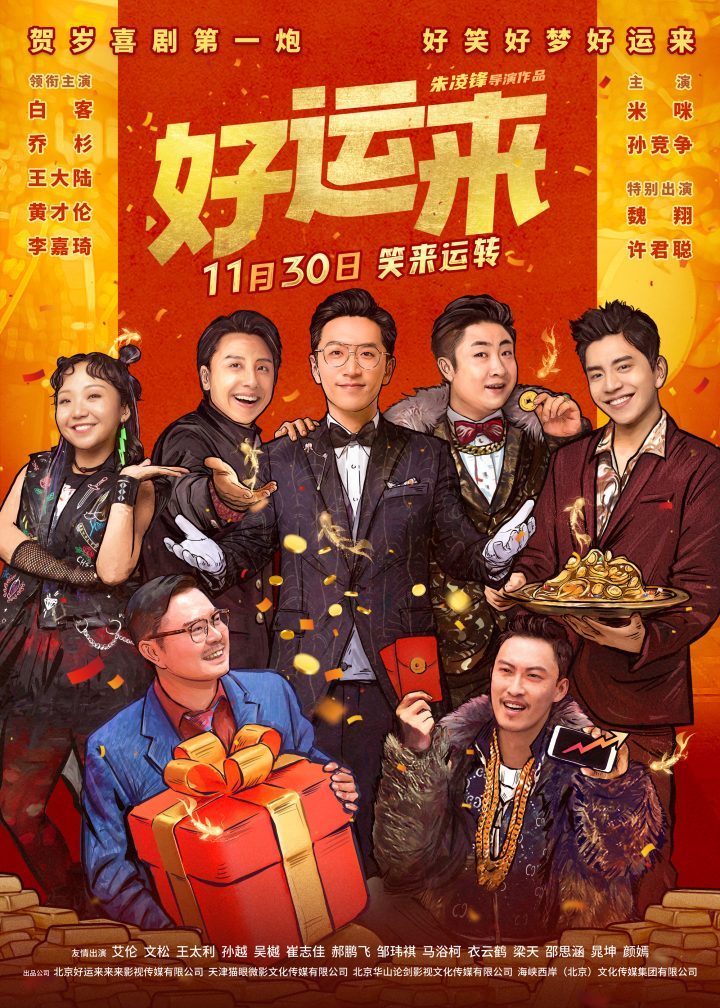 《好运来》预售开启！贺岁第一炮，满载好运快乐 -1