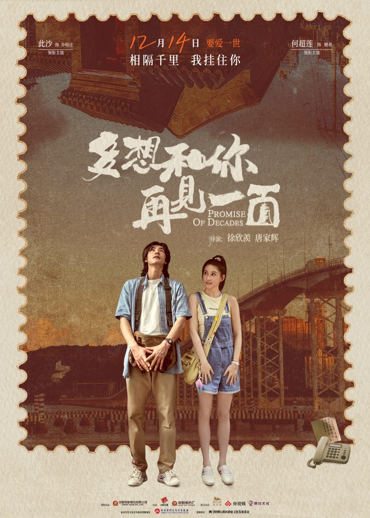 电影《多想和你再见一面》定档12月14日 超莲上演远距离浪漫 -1
