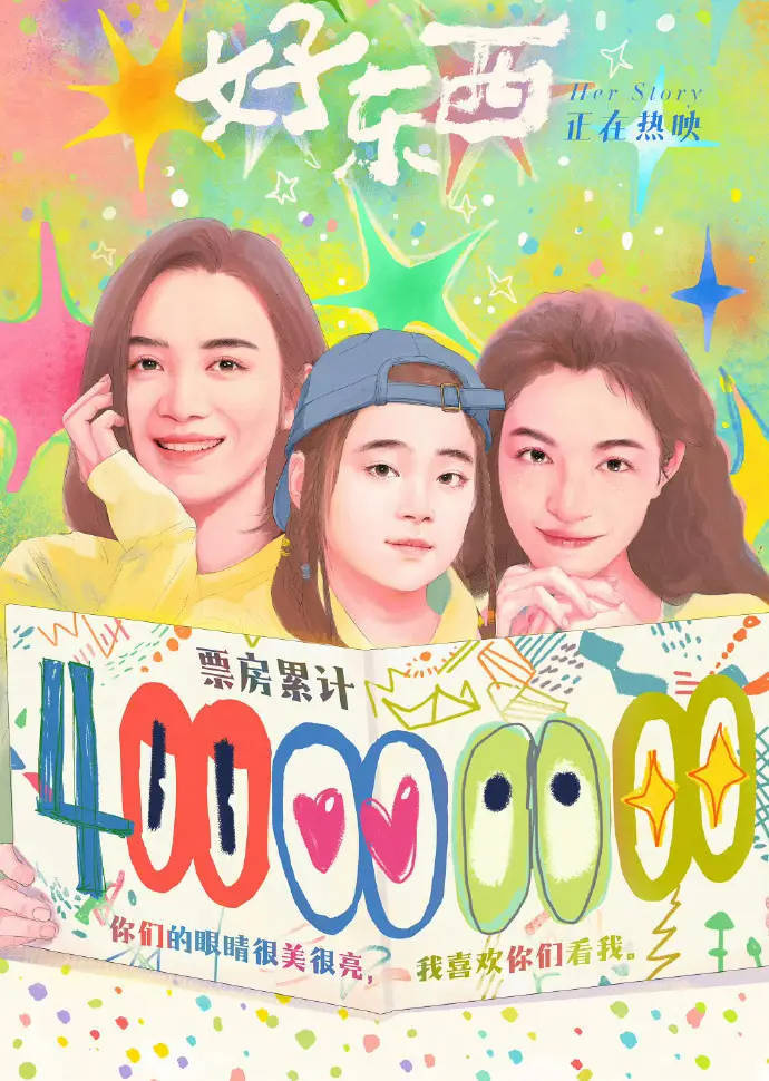 《好东西》票房突破4亿，宋佳钟楚曦主演 -1