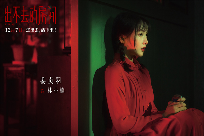 《出不去的房间》最终逃生预告：姜贞羽邹元清勇逃 -1