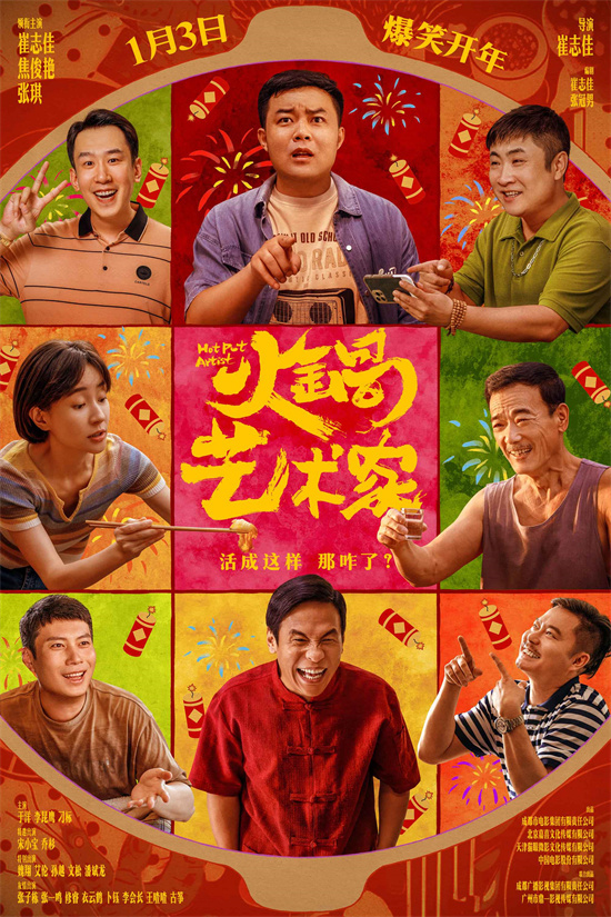 宋小宝乔杉联袂《火锅艺术家》定档1.3，笑声不断! -1