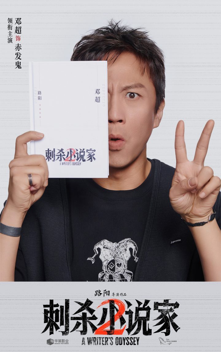 《刺杀小说家2》开拍！ 强大卡司双世界奇幻之旅
 -1