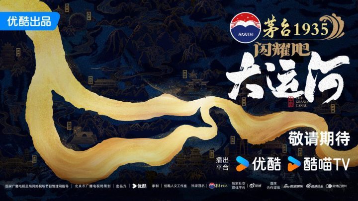 优酷宣布《闪耀吧！大运河》重新发现中国水利文化 -1