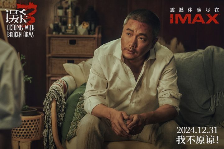 《误杀3》IMAX版12月31日上映 IMAX大银幕沉浸式体验绑架案 -1