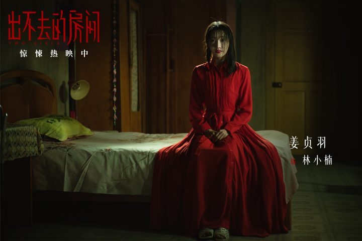 电影《出不去的房间》：揭秘“隔墙有眼”，姜贞羽异时空危机加码 -1