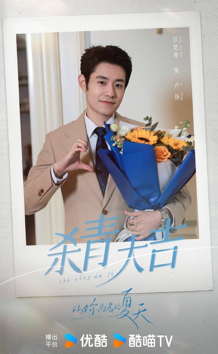 夏日爱恋《以你为名的夏天》杀青翟潇闻吴施乐共演 -2