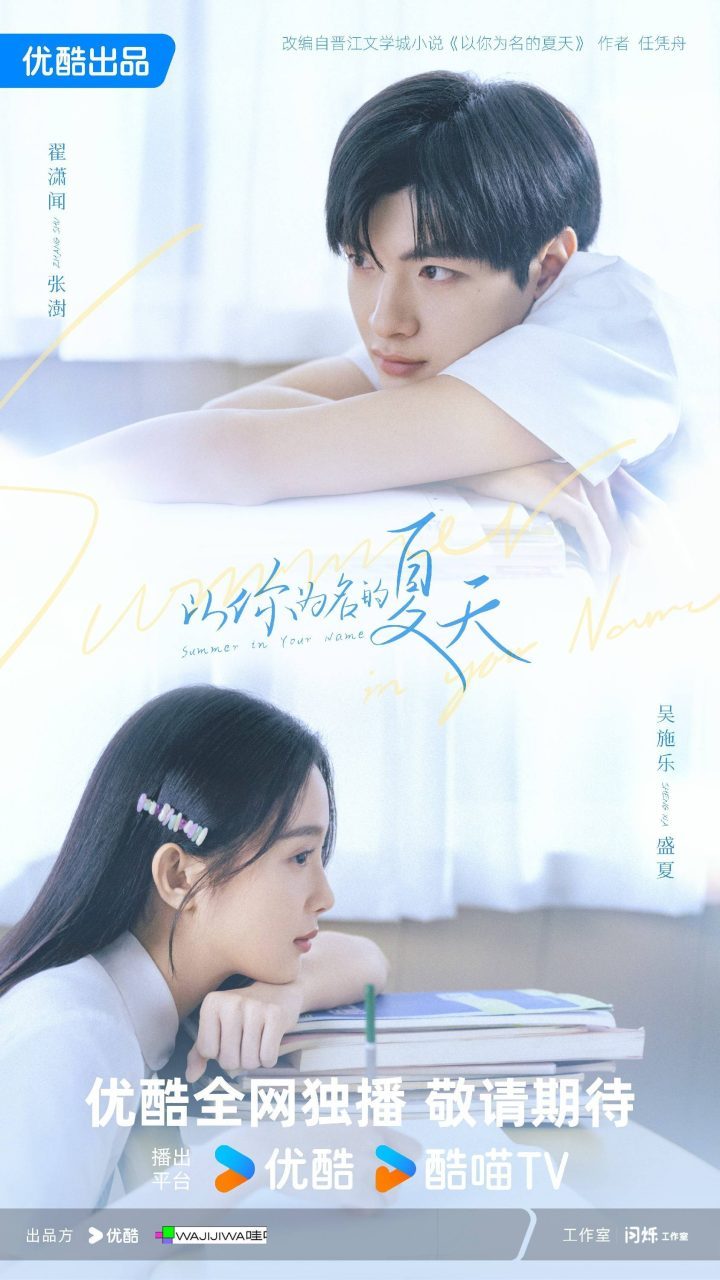 夏日爱恋《以你为名的夏天》杀青翟潇闻吴施乐共演 -1