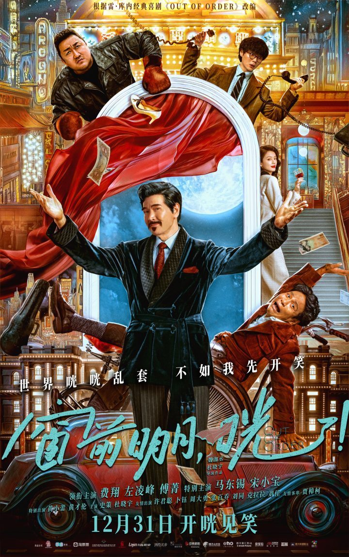 电影《窗前明月，咣！》跨年定档 同台费翔、马东、宋小宝笑咣咣 -1