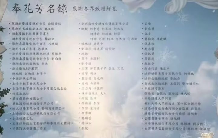 琼瑶逝世，秦岚蒋勤勤等出席奉花仪式 -1