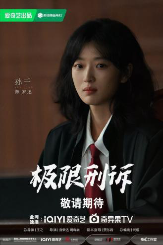 《极限刑诉》阵容曝光 王阳孙千领衔情理交锋 -2