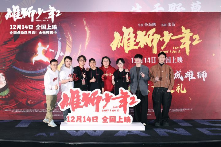 《雄狮少年2》首映礼火爆开启，观众点赞“年末功夫燃爽”【终极预告爆裂出拳，燃翻全场】 -1