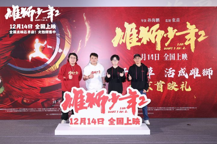 《雄狮少年2》首映礼火爆开启，观众点赞“年末功夫燃爽”【终极预告爆裂出拳，燃翻全场】 -2
