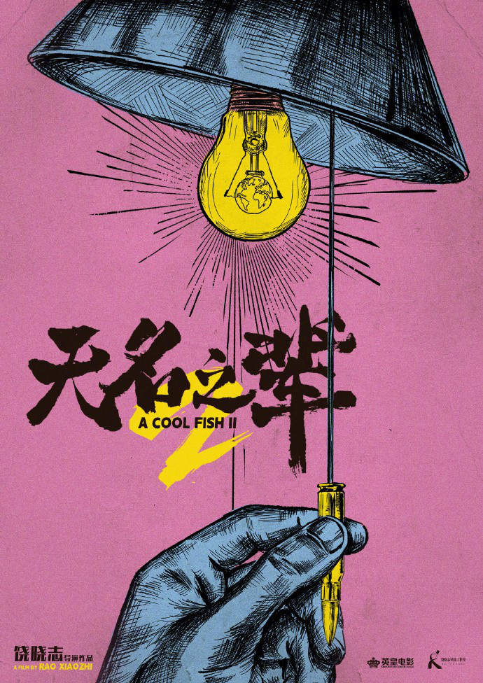 饶晓志新作《无名之辈3》计划启动，义乌商贩在泰国遭绑架 -1