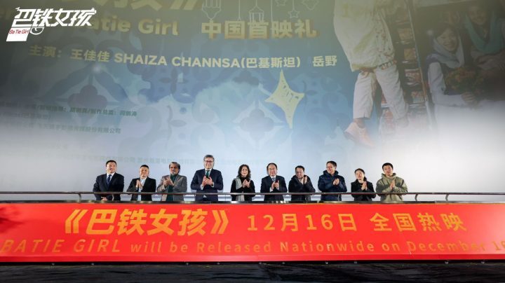 《巴铁女孩》在京举行首映礼 -1