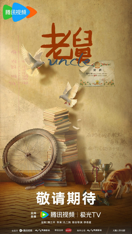 《老舅》开机宣布，郭京飞、王佳佳领衔主演，重绘经典时代温暖记忆 -1