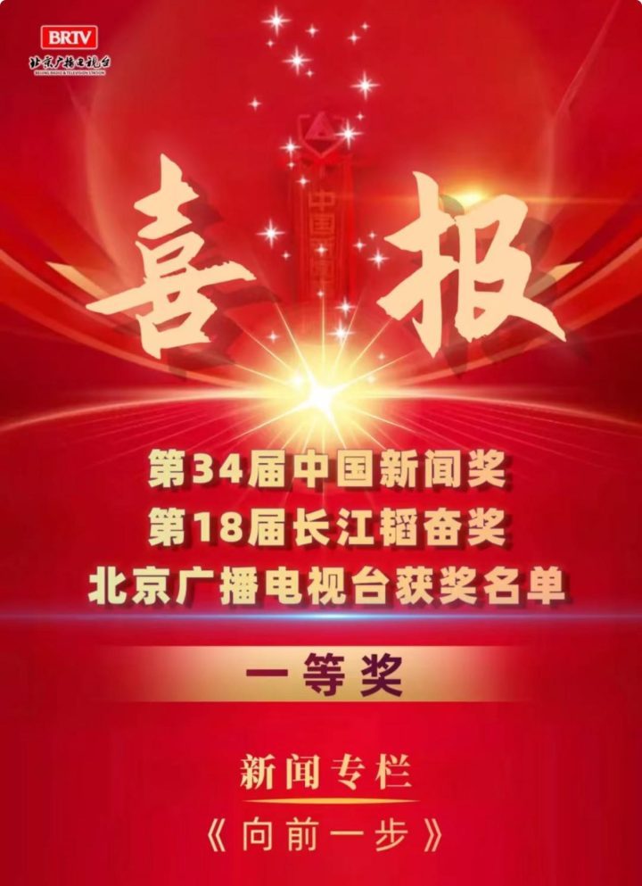 《向前一步》是荣光也是责任,荣获第34届中国新闻奖“新闻名专栏” -1 《向前一步》是荣光也是责任,荣获第34届中国新闻奖“新闻名专栏” -1