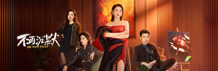 《不再沉默》11月13日点燃，赵帅演绎婚姻风暴女性 -2