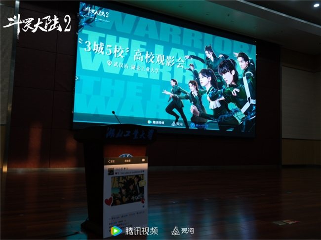 《斗罗大陆2》激情青春 登陆湖北工业大学 -2