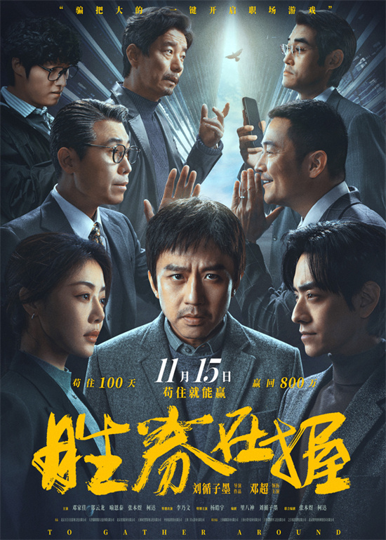 《胜券在握》：邓超组团职场逆袭预告揭秘 -1