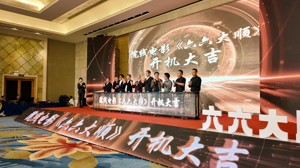 深圳开机《六六大顺》，大咖云集 共筑电影新篇 -1