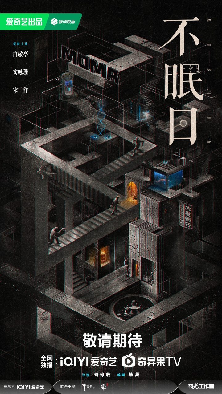 爱奇艺官宣《不眠日》阵容 耀客加盟共筑高概念悬疑剧 -1