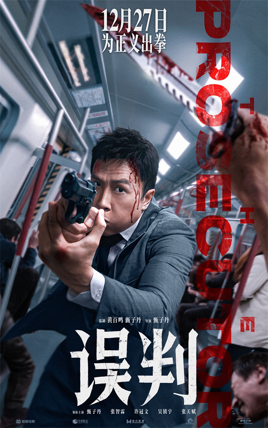 甄子丹主演《误判》将于12.27上映,展现文武双全检察官形象 -1 甄子丹主演《误判》将于12.27上映,展现文武双全检察官形象 -1