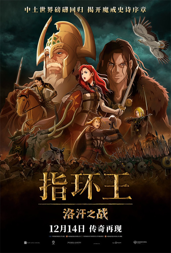 《指环王:洛汗之战》12.14 正式上映，启动中土传奇 -1