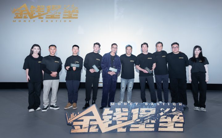 《金钱堡垒》：京城首映礼，金融权谋大战即将开启 -1