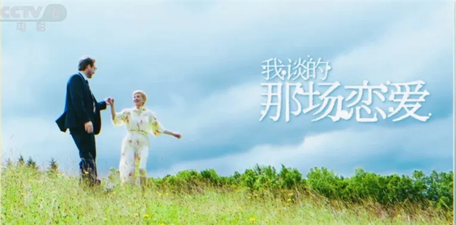 《我谈的那场恋爱》：我相信爱情，尽管知道你骗我 -2