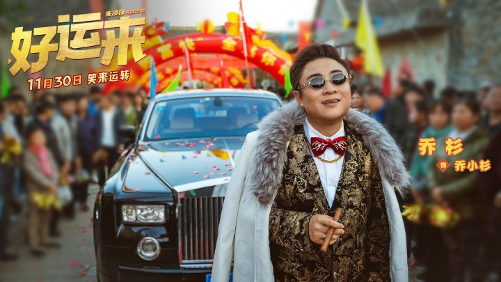 《好运来》贺岁喜剧首映 11月30日定档笑迎新年 -2