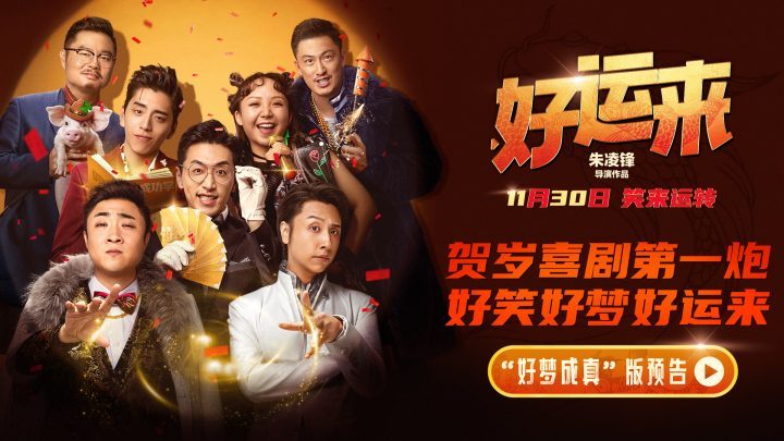 《好运来》贺岁喜剧首映 11月30日定档笑迎新年 -1