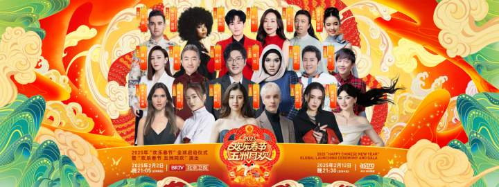 “2025欢乐春节”全球启幕，马来西亚共襄盛举 -2