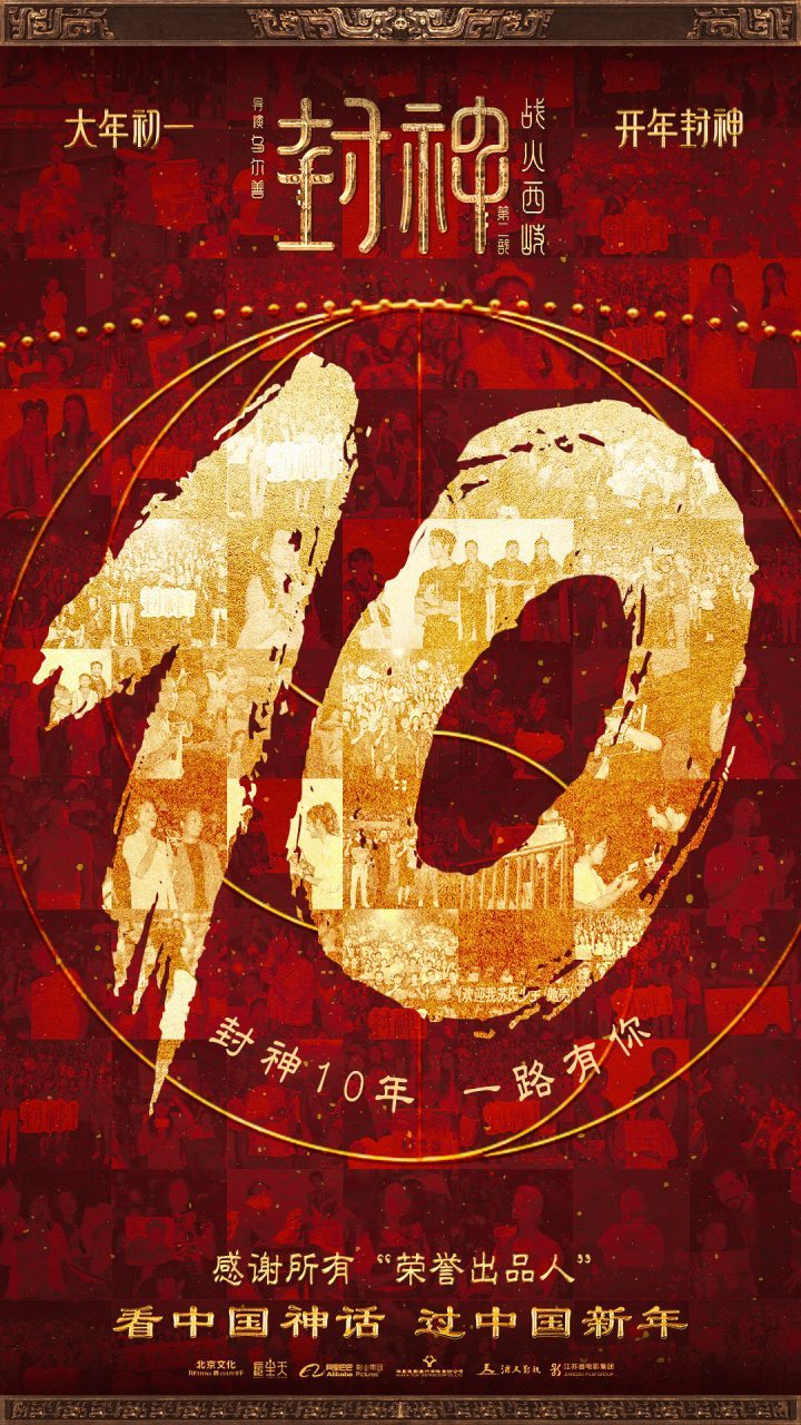 《封神续篇》发布感恩视频，致敬“荣誉出品人”！ -1