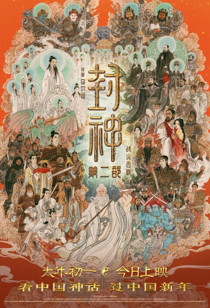 《封神2》全家福海报揭秘四大看点：神话史诗新解 -1