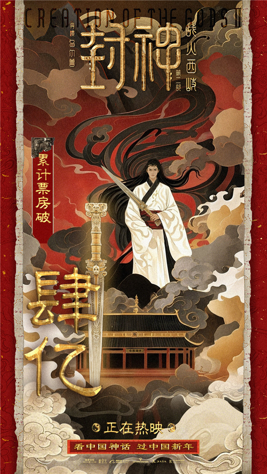 《封神2》票房超4亿，音乐歌舞特辑传承经典情怀 -1