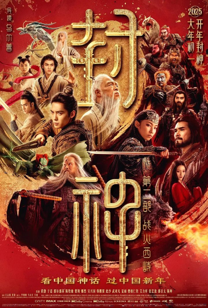 3天7亿票房！《封神第二部：战火西岐》深度解析 -1