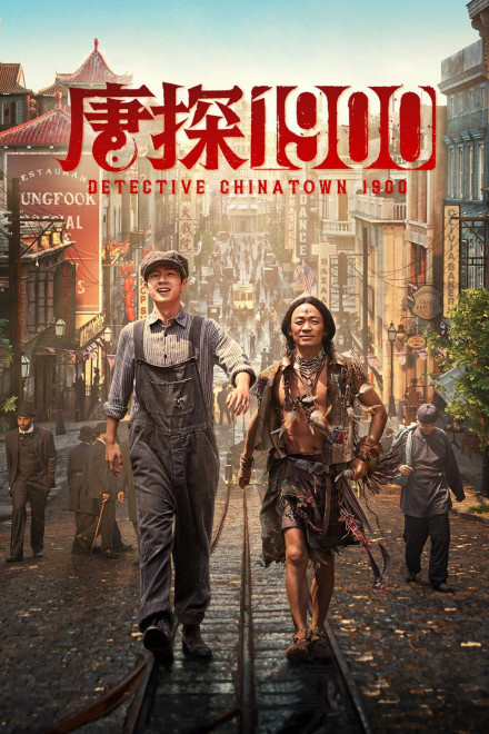 《唐探1900》特辑：周润发演绎大佬风范 -1