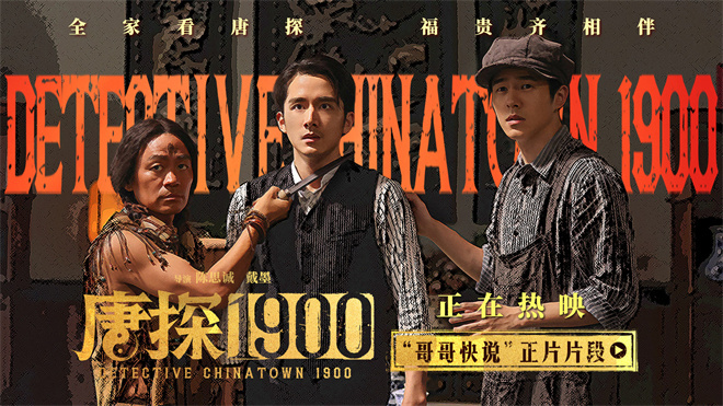 《唐探1900》特辑：岳云鹏加盟，刘昊然白客共赴冒险 -4