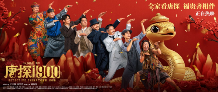 《唐探1900》未删减完整版【HD720P1080P】阿里网盘资源下载链接国语版 -1