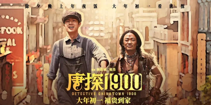 《唐探1900》未删减完整版【HD720P1080P】阿里网盘资源下载链接国语版 -4