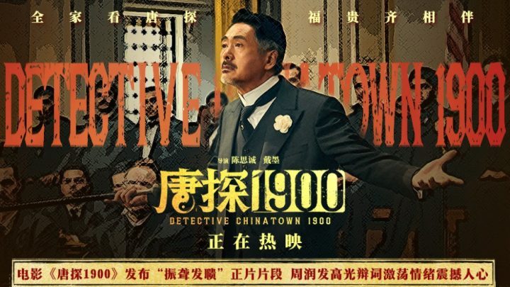 《唐探1900》震撼片段：周润发演技炸裂，激发家国情怀 -1